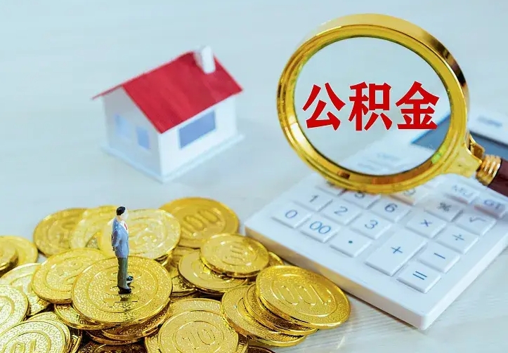 任丘离开怎么取公积金（离开一个城市取走住房公积金）